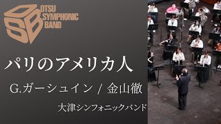 パリのアメリカ人   指揮：若林義人　（G.ガーシュウィン／金山徹 編曲）