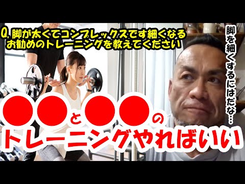 【山岸秀匡】Q&A 脚が太くてコンプレックスです　細くなりたいのでお勧めのトレーニングを教えてください『山岸秀匡切り抜き』