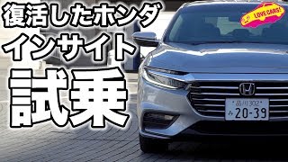 セダンで復活したホンダ・インサイトを試す！