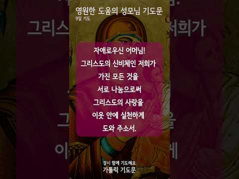 [가톨릭 기도문] 영원한 도움의 성모님 9일 기도 (남자성우)