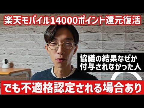 12/1に復活した楽天モバイル14000ポイント還元キャンペーンの落とし穴