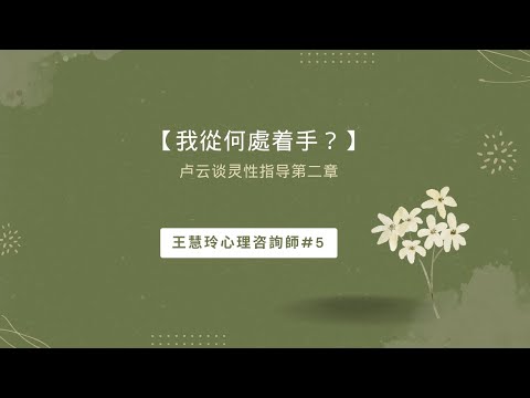 【我從何處着手？】卢云谈灵性指导第二章 王慧玲心理咨询师#5