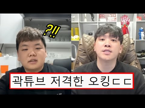 오킹이 곽튜브를 저격한 이유ㄷㄷ