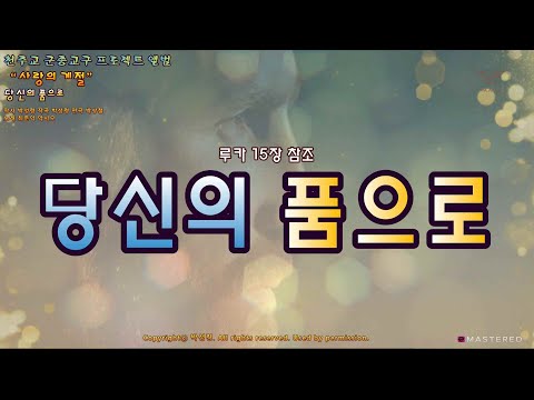 생활성가 - 당신의 품으로 - 천주교 군종교구 프로젝트 앨범 “사랑의 계절”