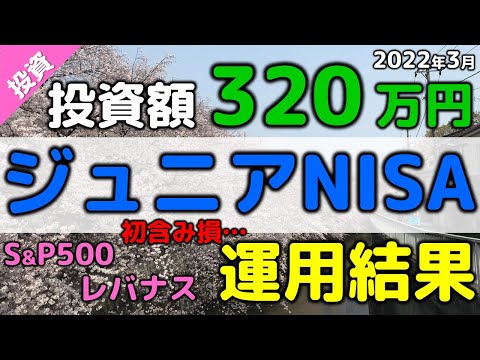 ジュニアNISA 運用結果 2022年3月 含み損発生中！ 暴落中 レバナス S&P500 全世界