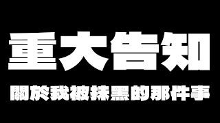 【重大告知】關於我一直被抹黑的那件事...我想說