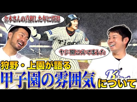 【選手視線で見る阪神ファン】狩野・上園が告白！甲子園の独特な雰囲気と阪神ファンのヤジが相手チームに及ぼす影響！