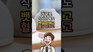 거꾸로 식사법 - 혈당관리 비밀 - 당뇨 예방을 위한 식사 순서 - 다이어트 건강꿀팁