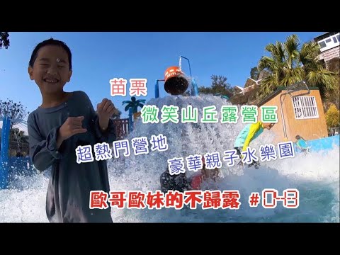 【親子露營】苗栗 微笑山丘露營區 超熱門營地 豪華親水樂園 超長溜滑梯 小孩玩瘋模式啟動《歐哥歐妹的不歸露 #43》