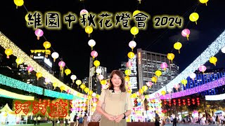 汀汀遊・第143彈 【維園中秋綵燈會2024｜十二米長旗袍花燈｜中秋節花燈 】