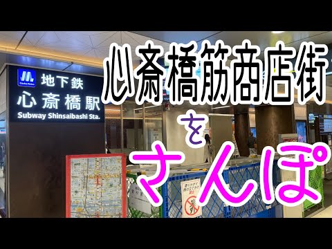 心斎橋筋商店街をさんぽ