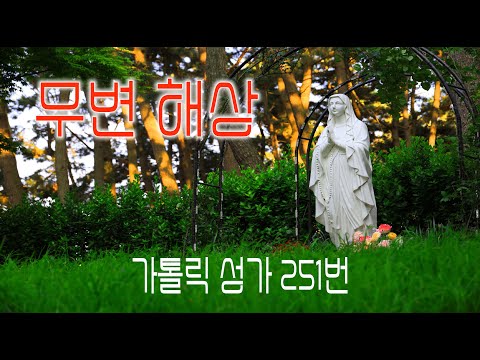 [가톨릭 성가 251번] 무변 해상 / 칸디도 보칼레 / 성모 / Lambillotte / Catholic Hymn / SATB 앙상블