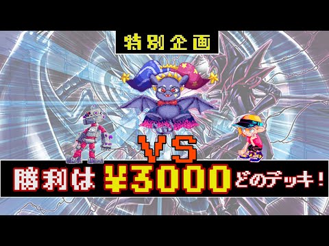 3000円構築ルール！構築上手〇買い物上手〇を目指せ！前編【#遊戯王】