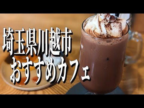 関東で唯一の○○○専門店！埼玉県川越市のおすすめカフェ！【埼玉グルメ旅】