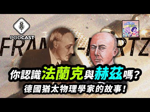 【Podcast】EP.182 量子英雄傳說第二季第三話！你認識「法蘭克」與「赫茲」嗎？兩個德國猶太物理學家的故事！（量子熊＃49）