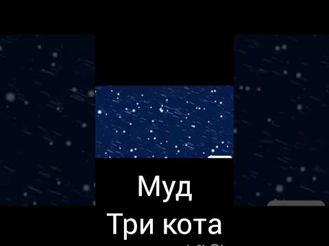 муд три кота "космическое путешествие"