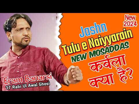 Eram Banarsi | Jasn e Tulu e Naiyyarain Ghosi 2024 | Karbala | new Manqabat