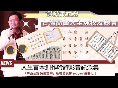 觀察者旅讀 詩仙黃立宏人生首本創作吟詩影音紀念集/高醫大全球校友總會2024-高醫七十