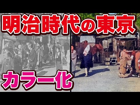 明治時代の東京の様子を収めた写真をカラー化。現代につながる歴史の一部