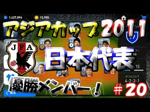 【ウイイレアプリ2019】Jリーガー＆日本人育成計画#20　アジアカップ2011優勝メンバー！