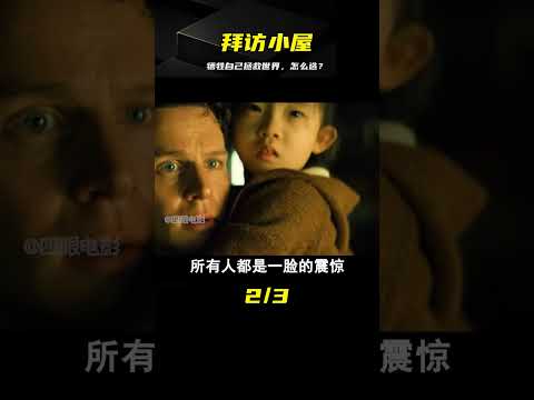 驚悚片《拜訪小屋》如果犧牲自己就可以拯救世界，你會如何選擇？ #靈異 #驚悚 #電影解說 #都市傳說 #怪談