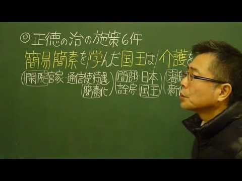 語呂合わせ日本史〈ゴロテマ〉58(近世13/正徳の治の施策6件)