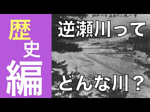 逆瀬川ってどんな川？　〜歴史編〜