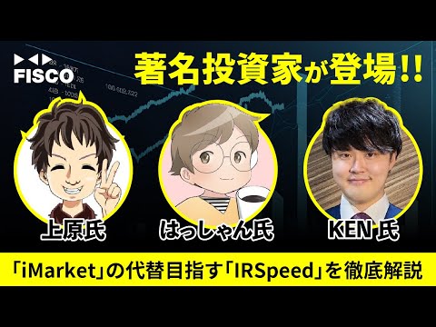 「IRSpeed」使い方完全ガイド - 著名投資家の上原氏、KEN氏を迎えてはっしゃん氏が解説！