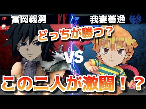 【鬼滅の刃】 激闘！？冨岡義勇VS 我妻善逸！！【スマブラSP声真似】