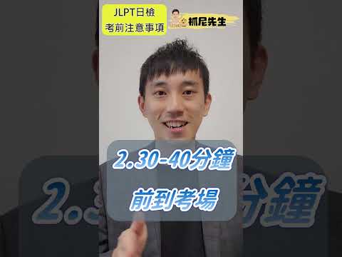 JLPT日檢考前必讀！｜ 抓尼先生