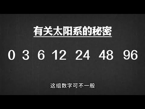 太阳系的惊人巧合：行星的排列与一串神秘的数字！