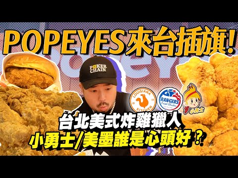 最新POPEYE'S炸雞來台插旗！！？台北美式炸雞連鎖店重新大洗牌！？小勇士、美墨誰是心中冠軍？