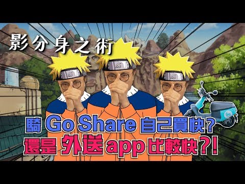 Go share開箱，自己騎Go Share去買比較快 還是外送app比較快?｜香老闆 Hello Mr. Sean愛開箱