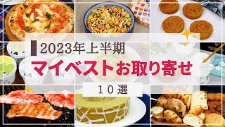 【マイベストお取り寄せ】2023年上半期に実食した商品から厳選！グルメ・スイーツ10選