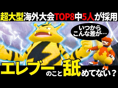 【衝撃の採用率】大舞台で誰もが認めざるを得ない圧巻の大会結果を残したエレブーの本質は○○だ！！！｜ダブルバトル【ポケモンSV】