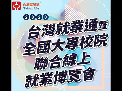 全科科技股份有限公司(亞東技術學院) 【台灣就業通暨全國大專校院聯合線上就業博覽會】