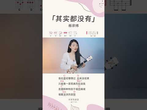 楊宗緯《其實都沒有》烏克麗麗彈唱翻唱｜附譜TAB｜TikTok｜