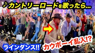 【神回】カントリーロードを路上ライブで弾いたら突然カウボーイが乱入して会場大パニック!?日本人ストリートミュージシャンが海外で歌ったら観客が予想外の行動に...!?