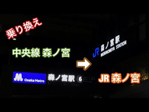 【乗り換え】大阪メトロ 中央線 森ノ宮 から JR大阪環状線 まで 徒歩何分？