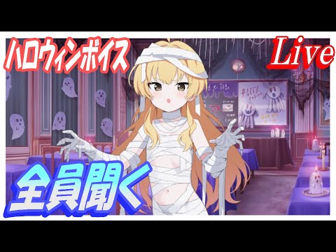 【ブルアカ】ハロウィンボイス全部聞く！【ブルーアーカイブ】