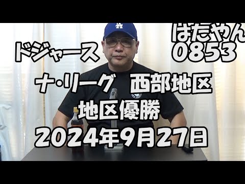 ドジャース　ナ・リーグ西地区　ホーム最終戦でパドレスに勝利して地区優勝（２０２４年９月２７日）