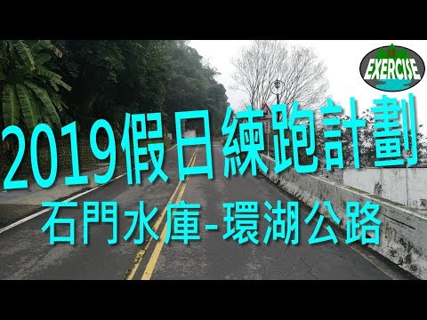 2019 假日練跑計劃 第1彈 石門水庫