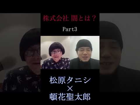 【茶屋町怪談 切り抜き】松原タニシ×頓花聖太郎ラジオPart3