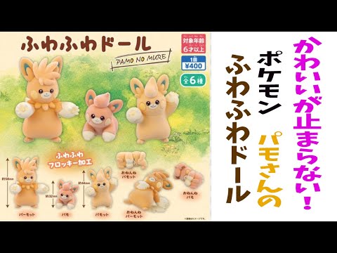 ガチャ：ポケモン「パモ」ふわふわドール　ポケモンセンター