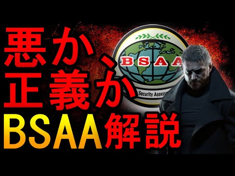 【解説】結局BSAAは悪なのか？対バイオテロ組織BSAAを徹底解説 バイオハザード解説動画シリーズ 『BSAA』【バイオ】