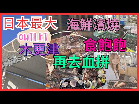 [東京必去 日本最大OUTLET PARK木更津 血拼前 美食推介] 生猛海鮮濱燒｜食飽飽｜去shopping| 必食｜ 車海老 江戶前蜆 北海道北寄貝 九十九里¥11000龍蝦刺身 ¥1100象拔蚌