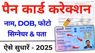 Pan card correction kaise kare | pan card me Name change kaise kare | Pan Signature, DOB, Photo-2025