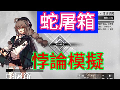 明日方舟 蛇屠箱 悖論模擬 #明日方舟 #悖論模擬