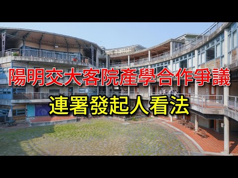 陽明交大客院產學合作爭議 連署發起人看法