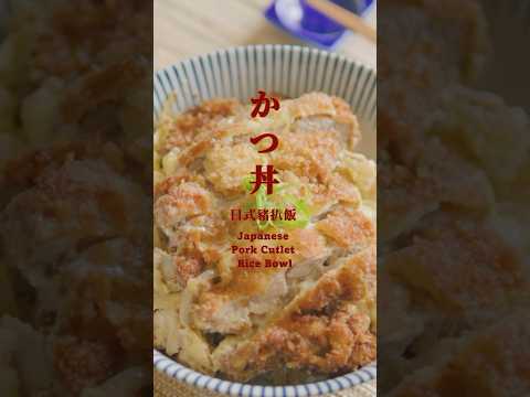 #asmr 呢碗 #日式豬扒飯  (かつ丼)！ 希望呢個食譜令大家一解鄉愁。 #豬扒飯 #日本料理 #ComfortFood #日式料理